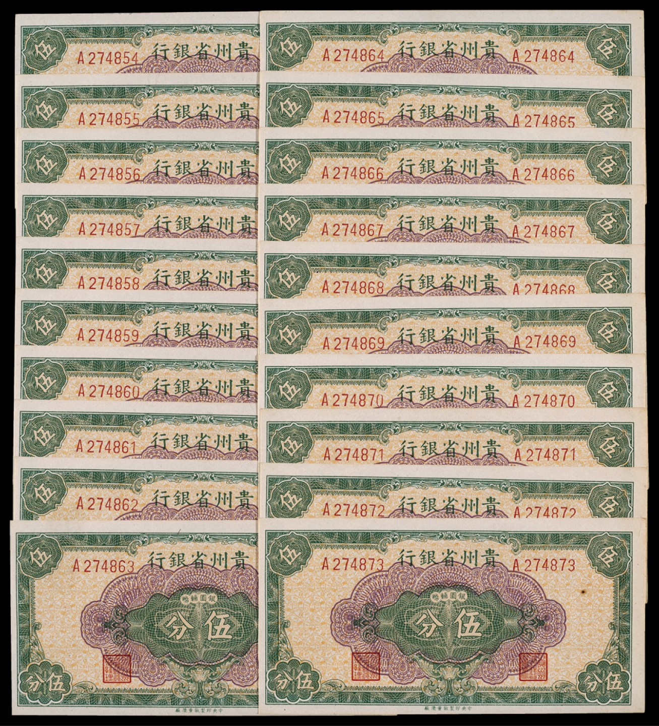 广州中孚2023年春拍-钱币专场 1949年 贵州省银行伍分 20张 大部分连号 全品
