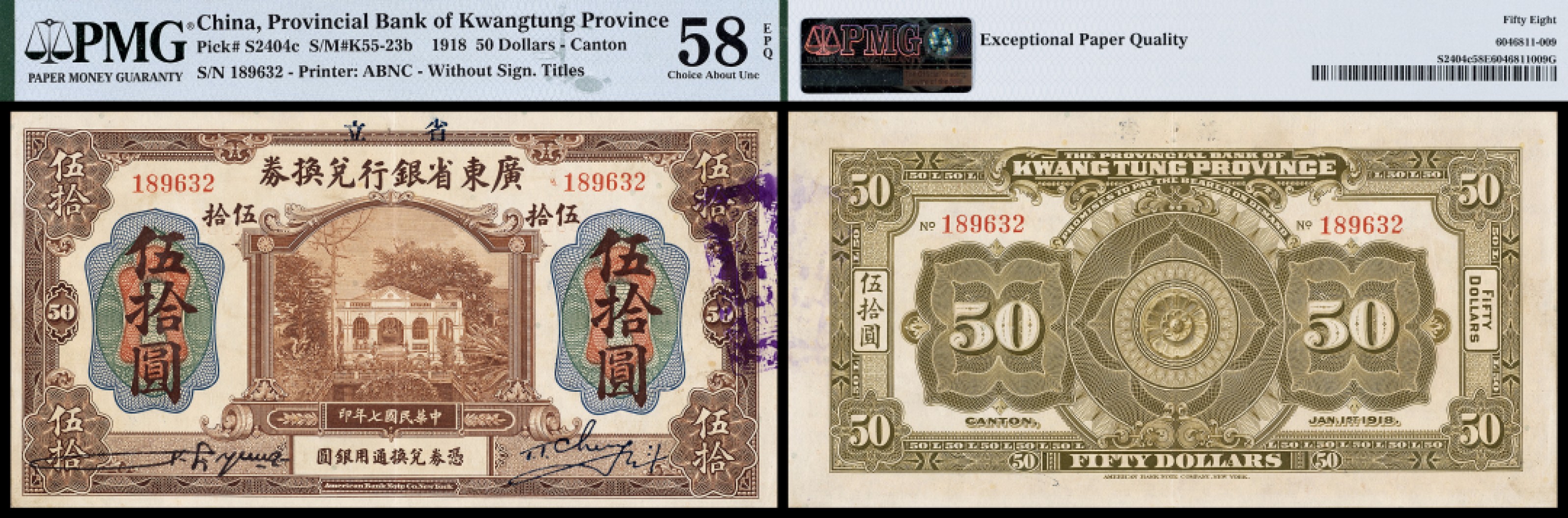 广州中孚2023年春拍-钱币专场 民国七年 广东省银行兑换券 伍拾圆  PMG-58EPQ