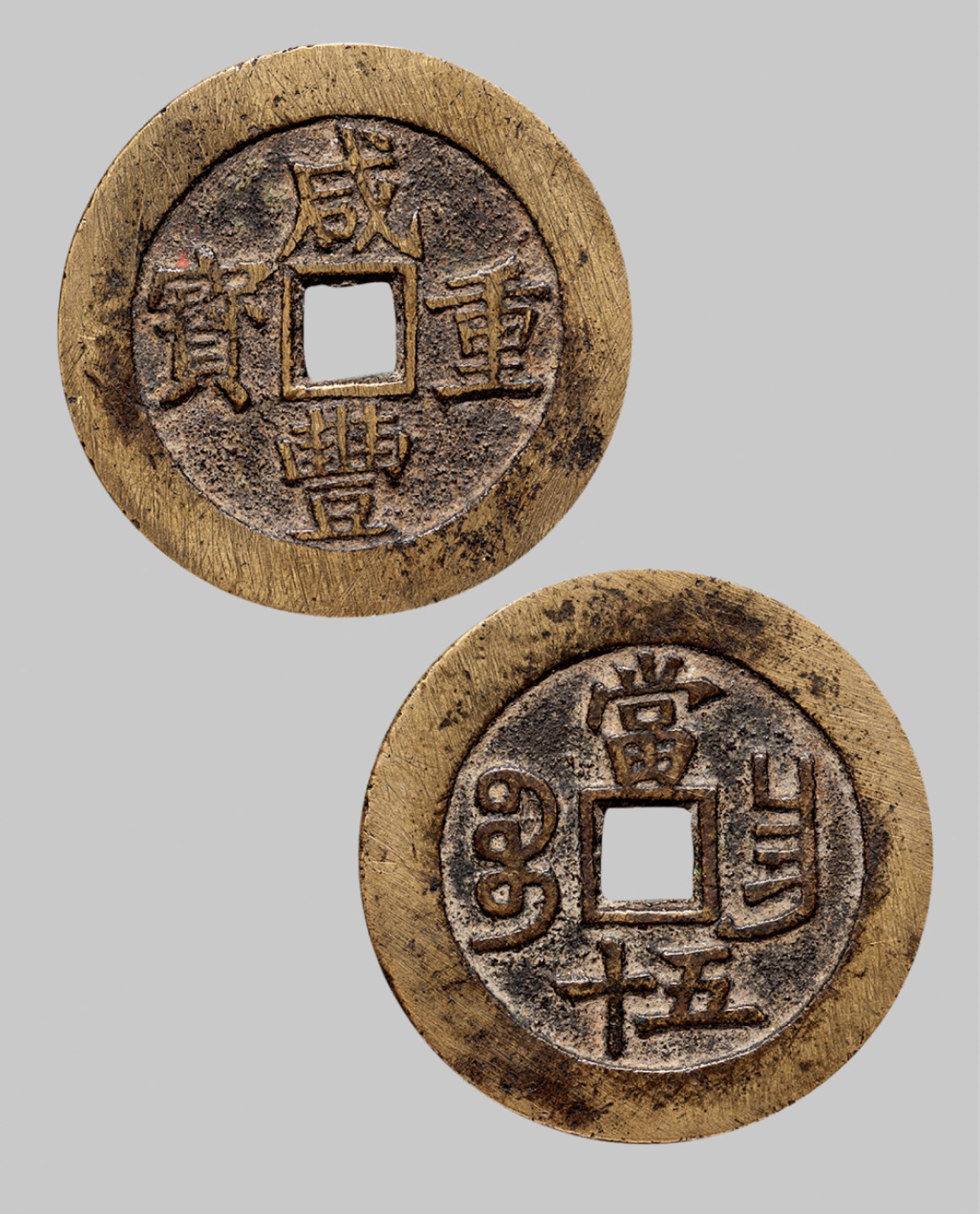 广州中孚2023年春拍-钱币专场 清代 咸丰重宝 宝昌当五十 直径50.8mm*2.7mm 重36.2克