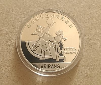 【币将精彩】朝鲜币钞拍卖专场（2025-7-9） - 朝鲜2002年阿里郎精制铝币unc
