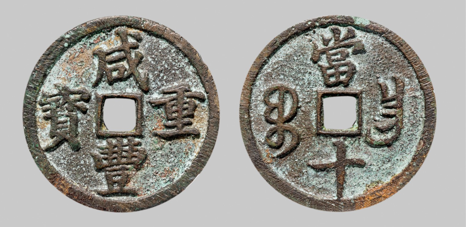 广州中孚2023年春拍-钱币专场 清代 咸丰重宝 宝昌当十 直径36.5mm*2.6mm 重14.6克 中乾评级 82 评级编号：21929593
