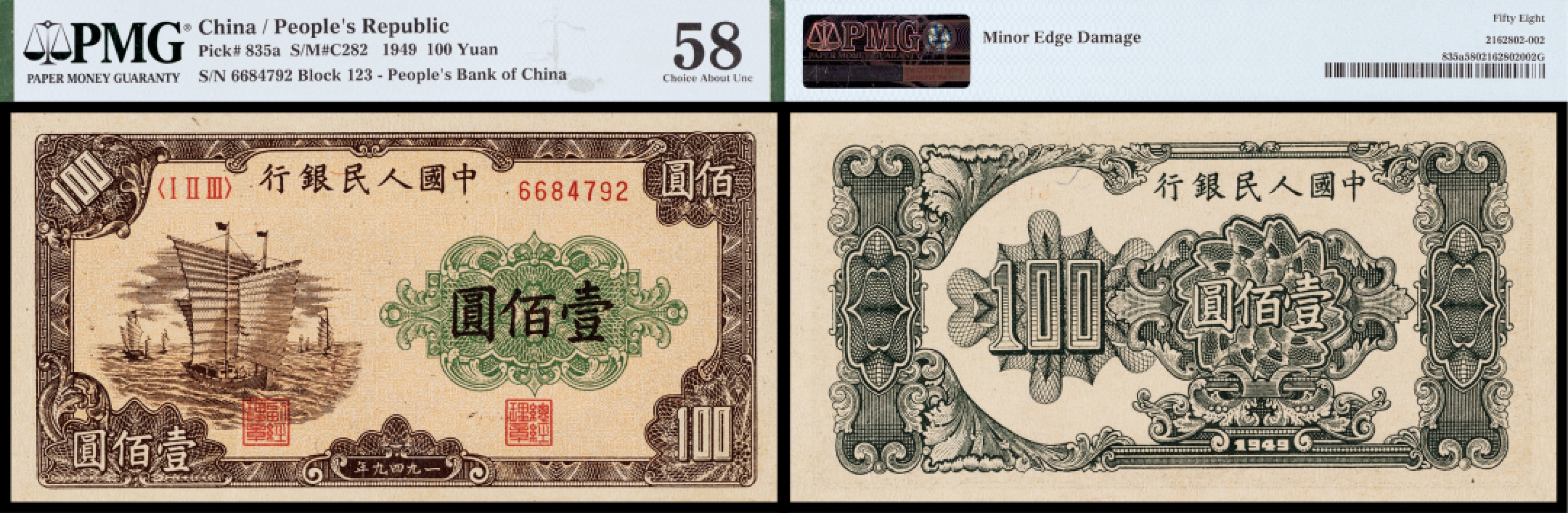 广州中孚2023年春拍-钱币专场 1949年 一版人民币 大帆船 壹佰圆 PMG-58背标（Minor Edge Damage）