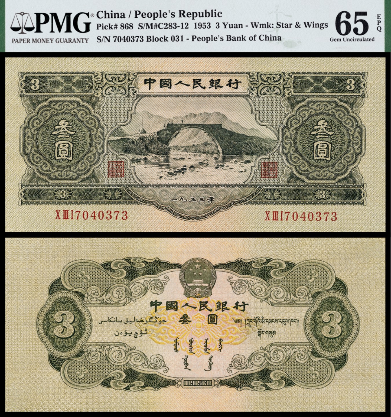 广州中孚2023年春拍-钱币专场 1953年 二版人民币 叁圆 一张  PMG-65EPQ