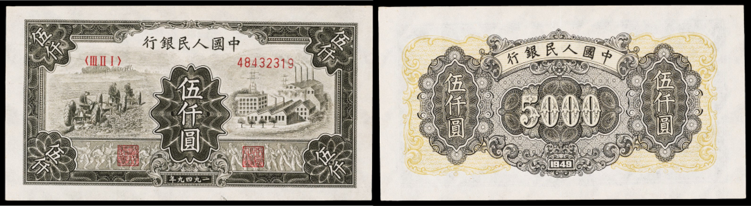 广州中孚2023年春拍-钱币专场 1949年 一版人民币 耕地与工厂  伍仟圆  8品