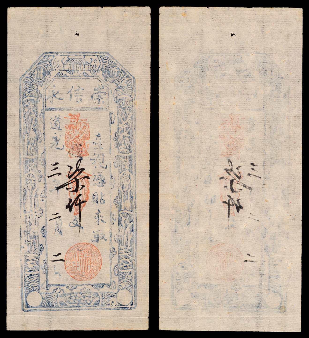 广州中孚2023年春拍-钱币专场 道光三年 崇信永 柒仟文 8品