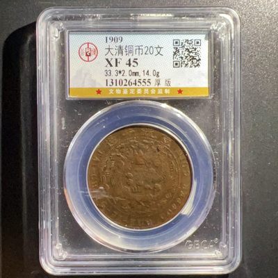 【古泉藏轩阁】古钱币专场 第016期，全场保真满二百元包邮，关注领福利！陆续上新品 - 大清铜币20文 厚版巧克力包浆 名誉品