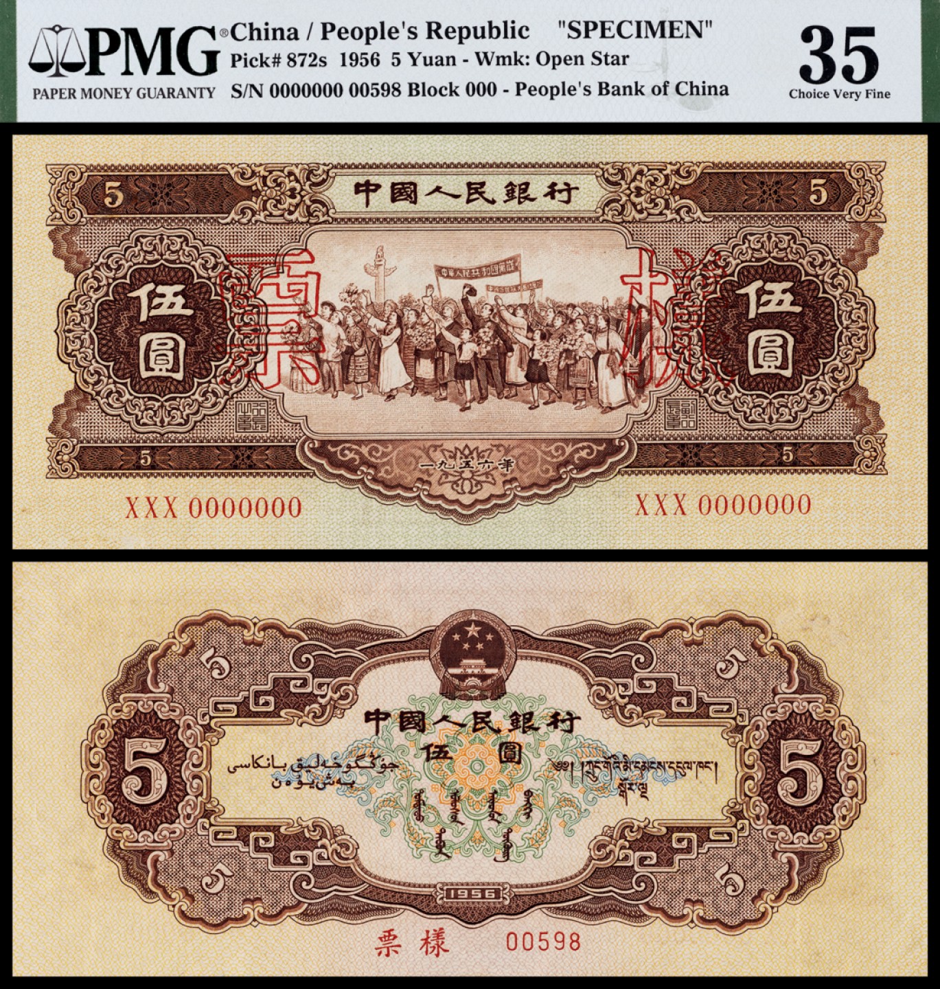 广州中孚2023年春拍-钱币专场 1956年 二版人民币 票样 伍圆 PMG-35背标（Repaired）