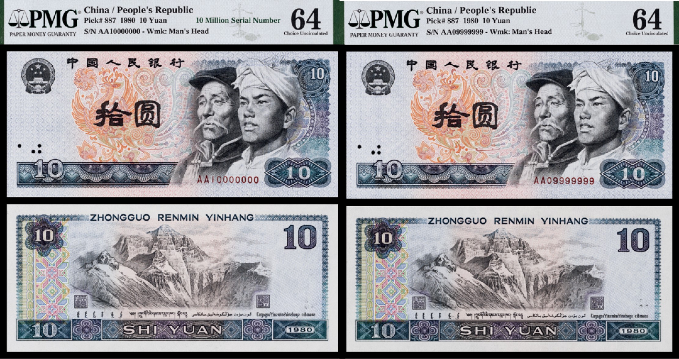 广州中孚2023年春拍-钱币专场 1980年 四版人民币 拾圆 二张 （09999999/10000000） PMG-64