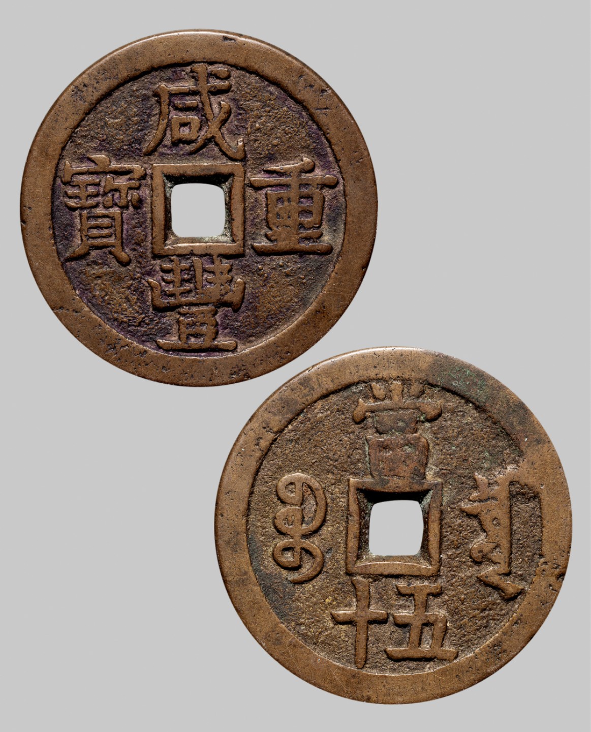 广州中孚2023年春拍-钱币专场 清代 咸丰重宝 宝泉当五十 大样 直径55.8mm*3.9mm 重68.1克