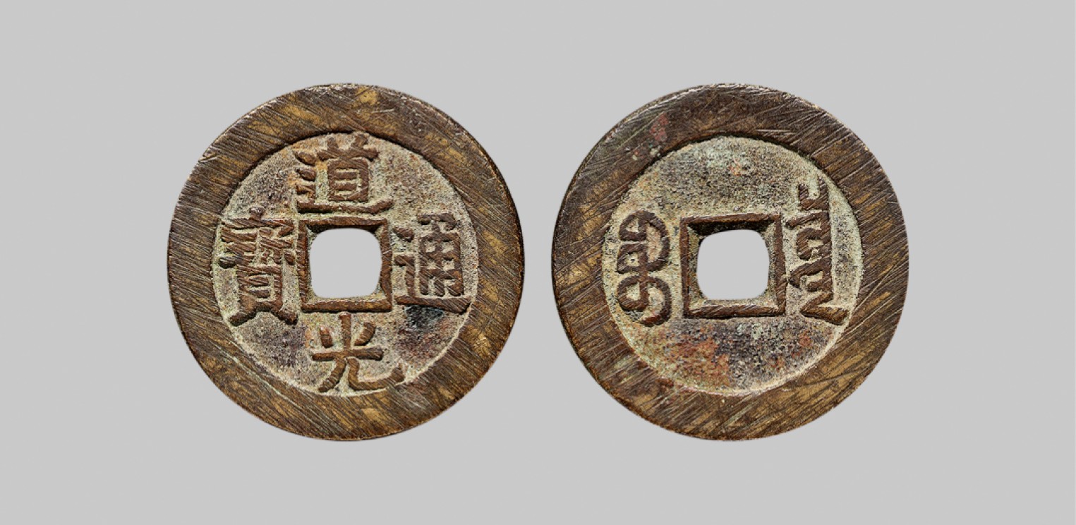广州中孚2023年春拍-钱币专场 清代 道光通宝宝泉 大样 直径28.7mm*1.9mm 重8.5克