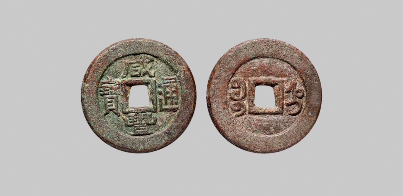 广州中孚2023年春拍-钱币专场 清代 咸丰通宝 宝直小平 铁母 直径24.8mm*1.9mm 重5.7克
