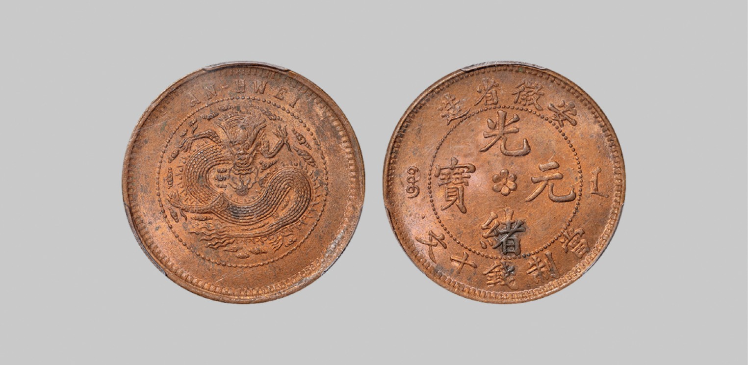 广州中孚2023年春拍-钱币专场 清代 安徽省造光绪元宝十文铜币。PCGS-MS63RB（20792029）