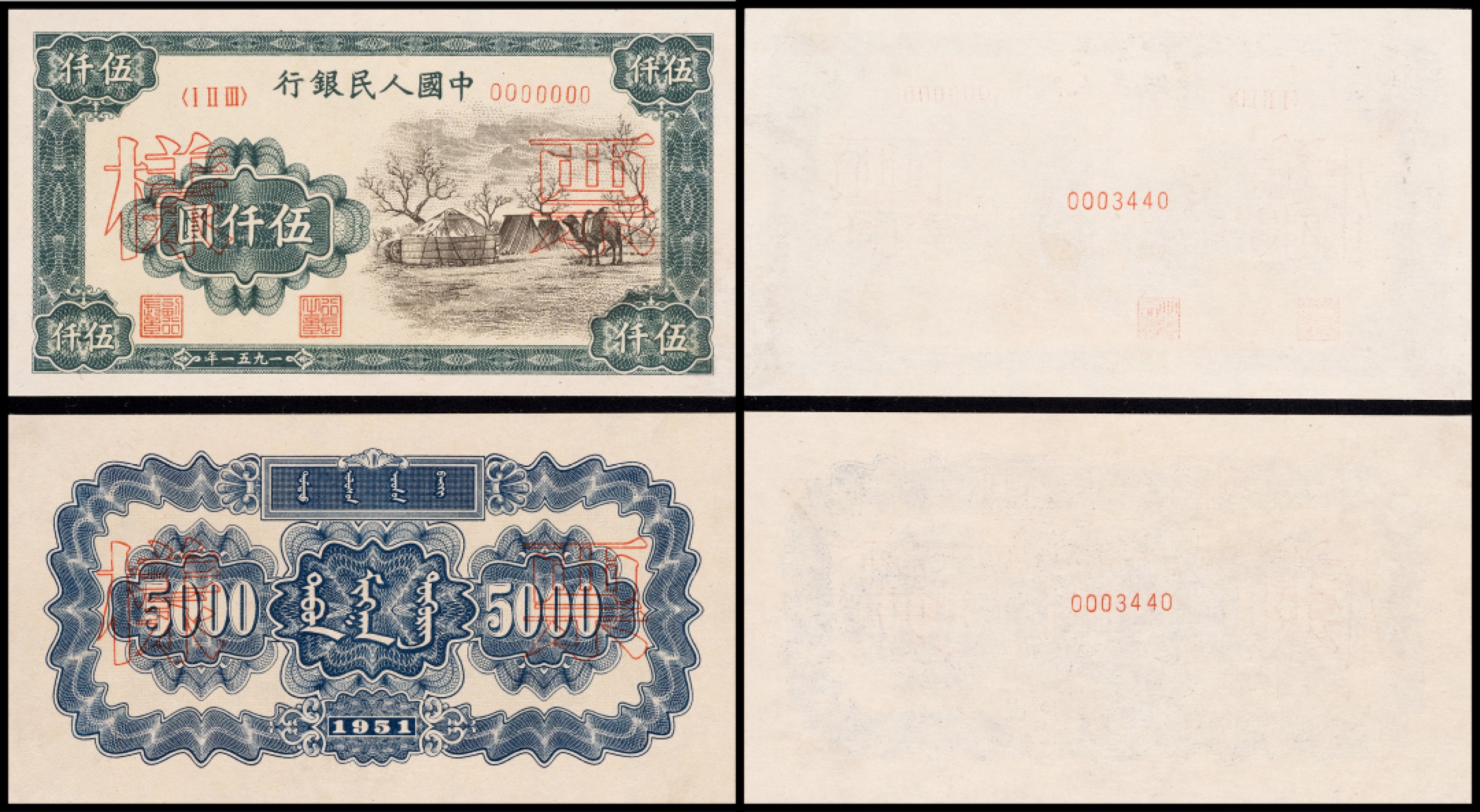 广州中孚2023年春拍-钱币专场 1951年 一版人民币 蒙古包 票样 正反二面 伍仟圆 9品