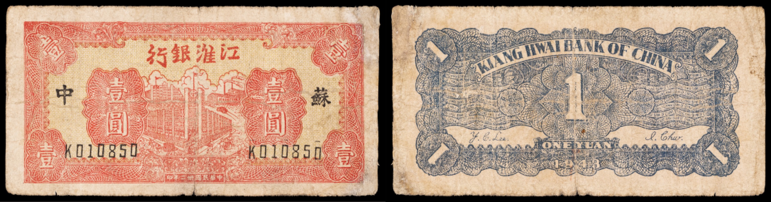 广州中孚2023年春拍-钱币专场 民国三十二年 江淮银行 苏中 壹圆 修补