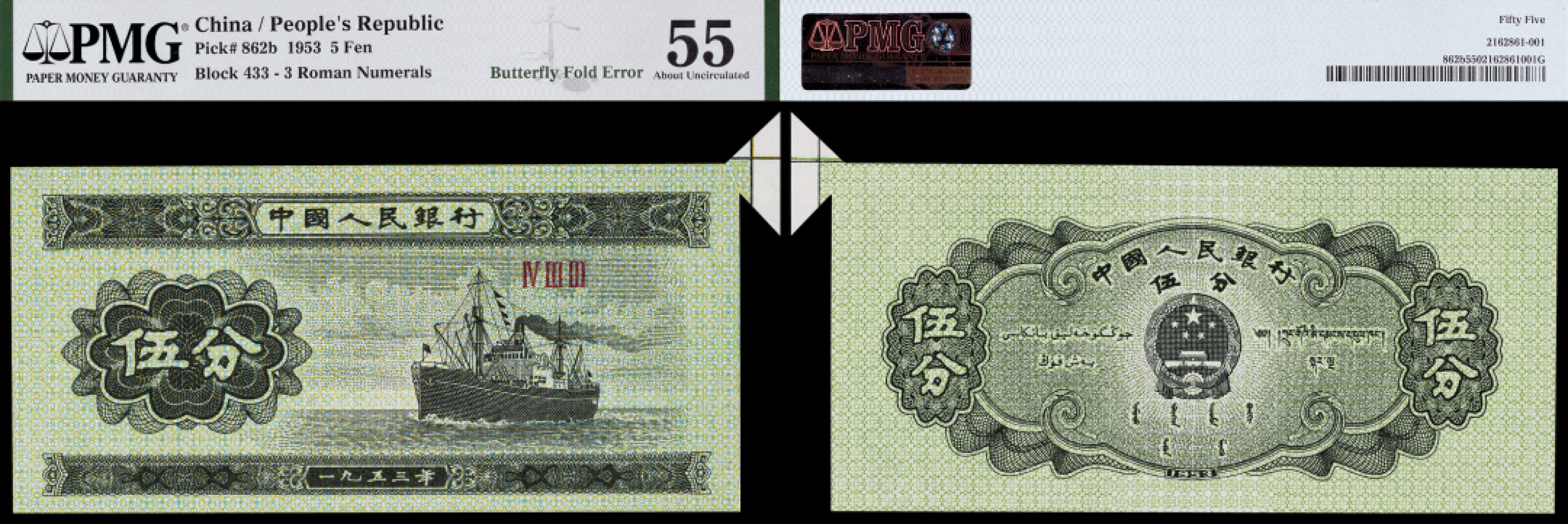 广州中孚2023年春拍-钱币专场 1953年 人民币 伍分 错版币 PMG-55