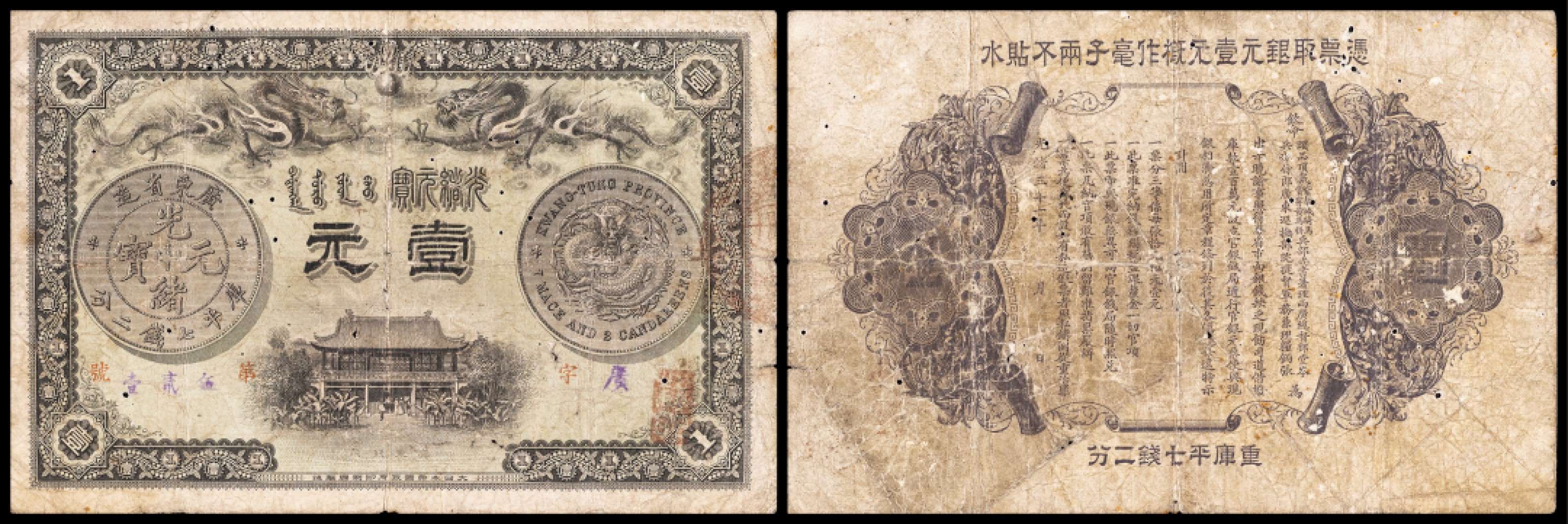 广州中孚2023年春拍-钱币专场 光绪年 广东钱局 壹元 编号：第521号 6品