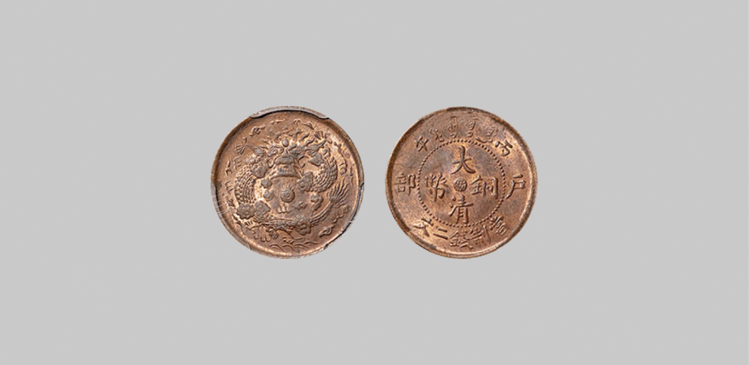 广州中孚2023年春拍-钱币专场 清代 1906年丙午大清铜币浙二文。PCGS-MS63RB（41731247）
