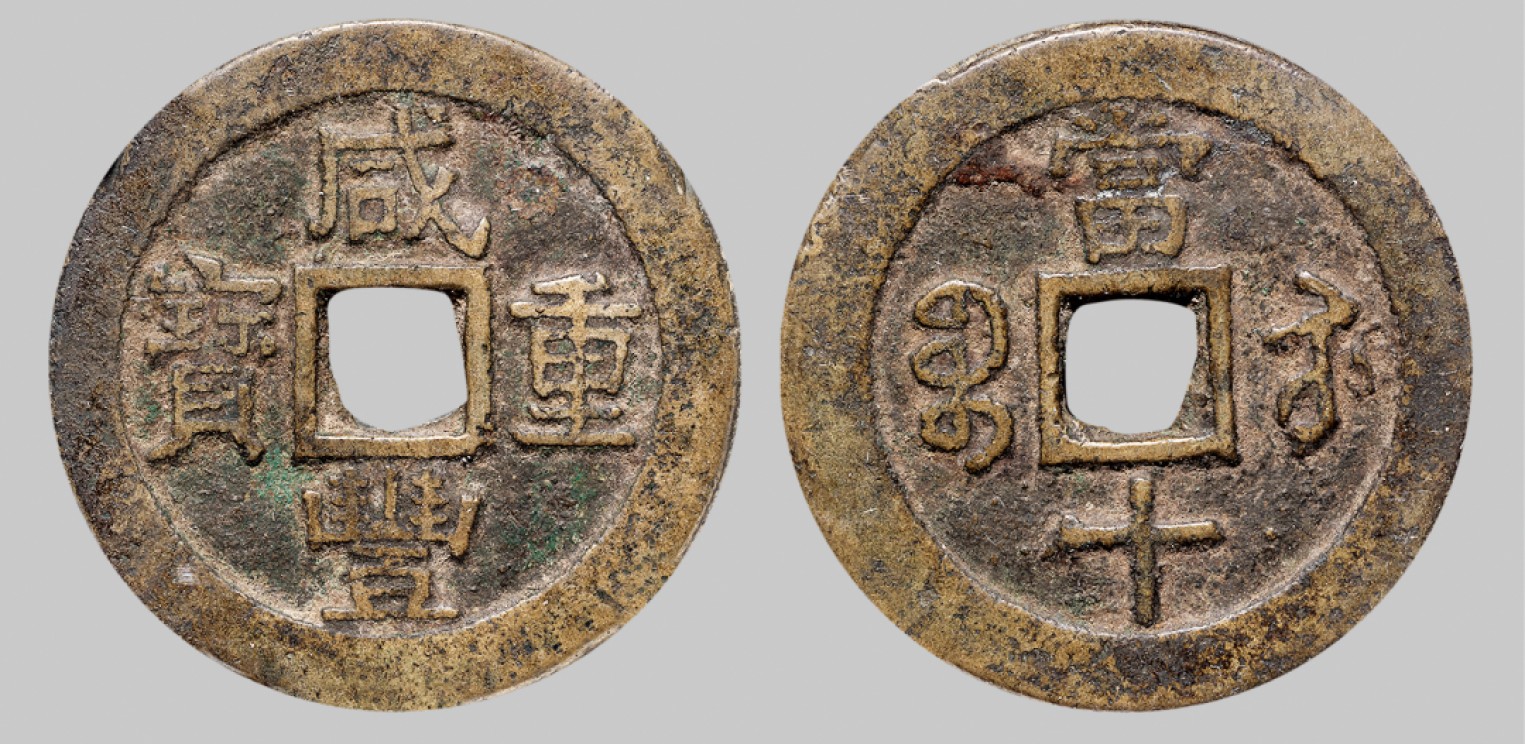 广州中孚2023年春拍-钱币专场 清代 咸丰重宝 宝苏当十 直径39.2mm*2.7mm 重22.4克 中乾评级 80 评级编号：21929596