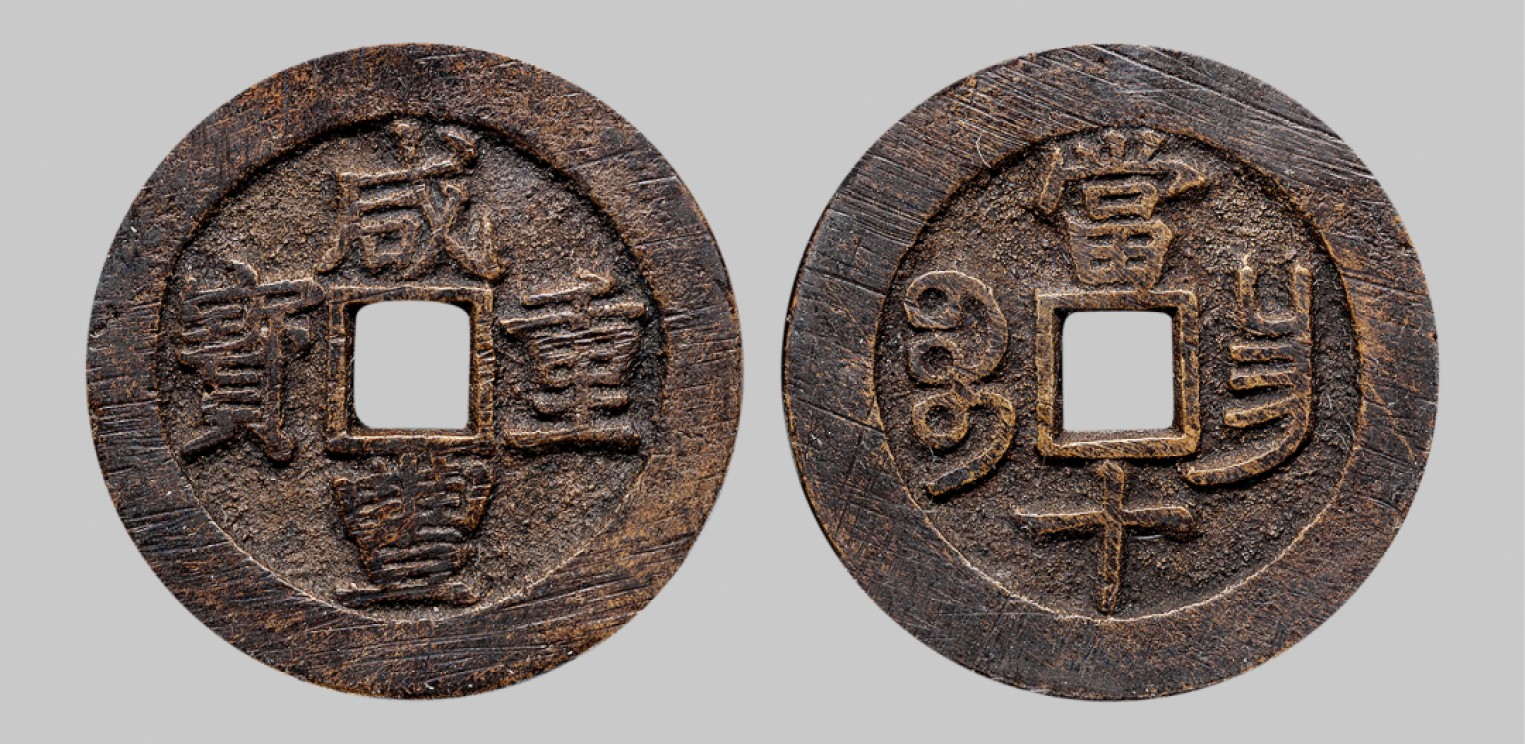 广州中孚2023年春拍-钱币专场 清代 咸丰重宝 宝昌当十 直径37.2mm*2.1mm 重15.4克 中乾评级 80 评级编号：21929591