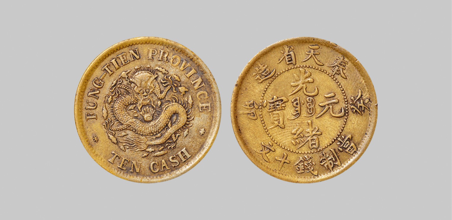 广州中孚2023年春拍-钱币专场 清代 1903年奉天省造光绪元宝十文铜币