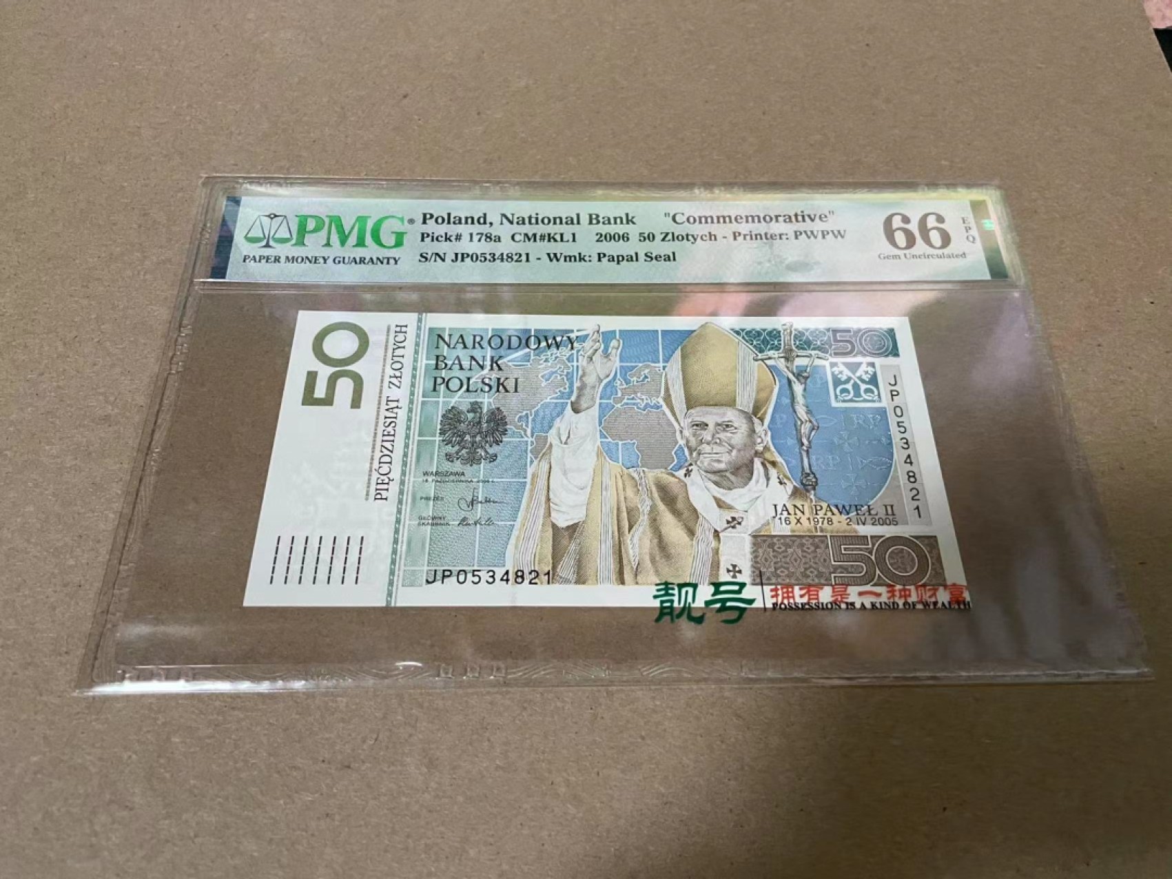 【Blue Auction】✨世界纸币精拍第317期——小精品场 波兰 2006年50兹罗提 PMG66EPQ 纪念钞