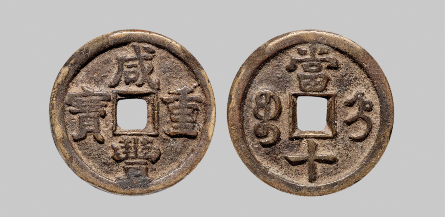 广州中孚2023年春拍-钱币专场 清代 咸丰重宝 宝直当十  直径32.4mm*2.6mm 重13.4克 中乾评级 75 评级编号：21929607