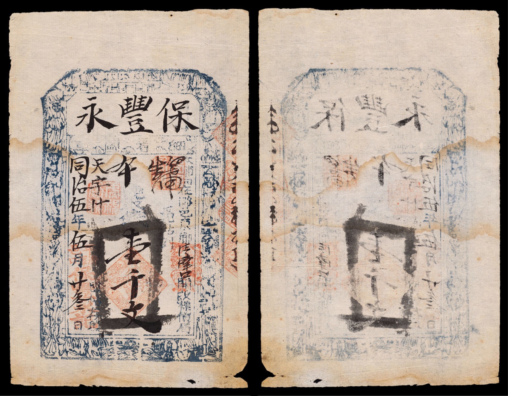 广州中孚2023年春拍-钱币专场 同治伍年 保豊永 壹千文 75品