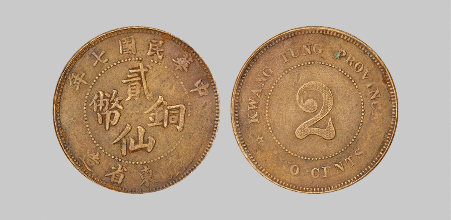 广州中孚2023年春拍-钱币专场 民国七年 广东省造贰仙铜币。