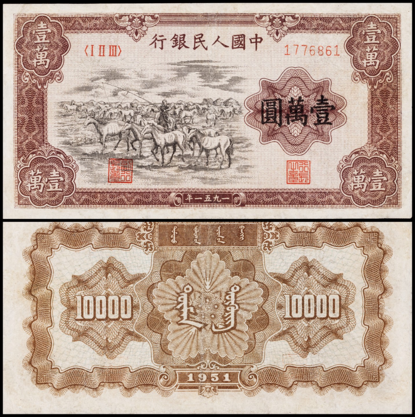广州中孚2023年春拍-钱币专场 1951年 一版人民币 牧马 壹萬圆 六珍之一 修补