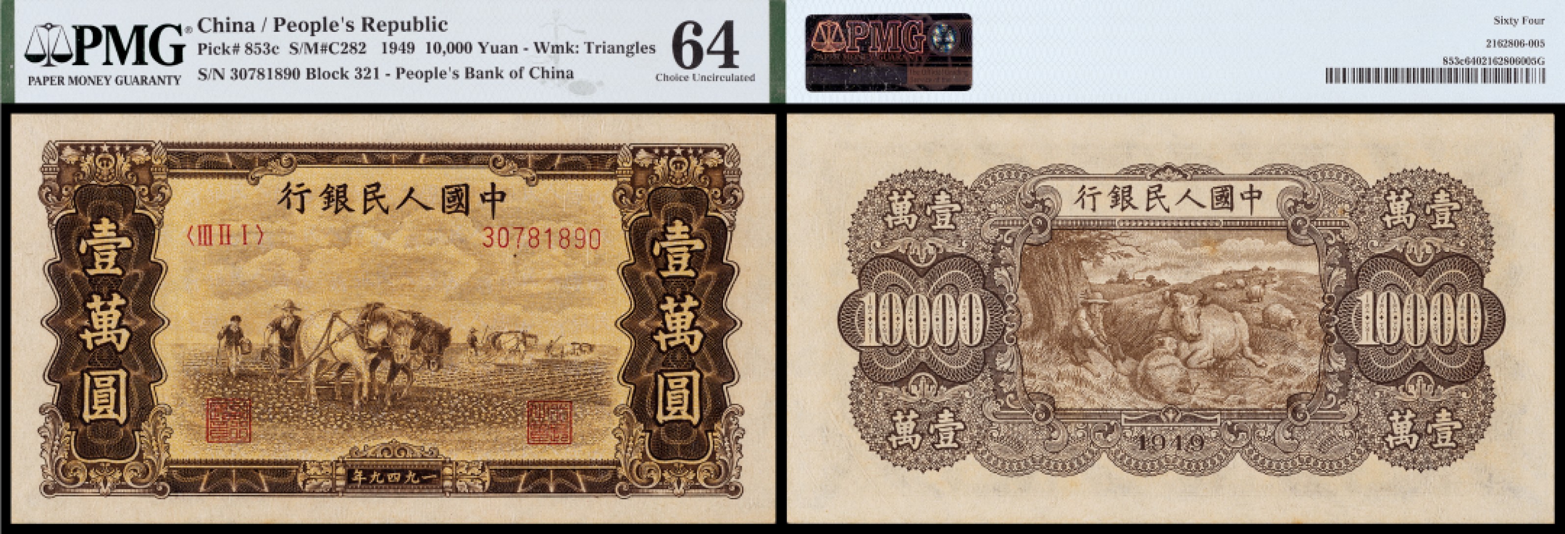 广州中孚2023年春拍-钱币专场 1949年 一版人民币 双马耕地 壹萬圆 PMG-64