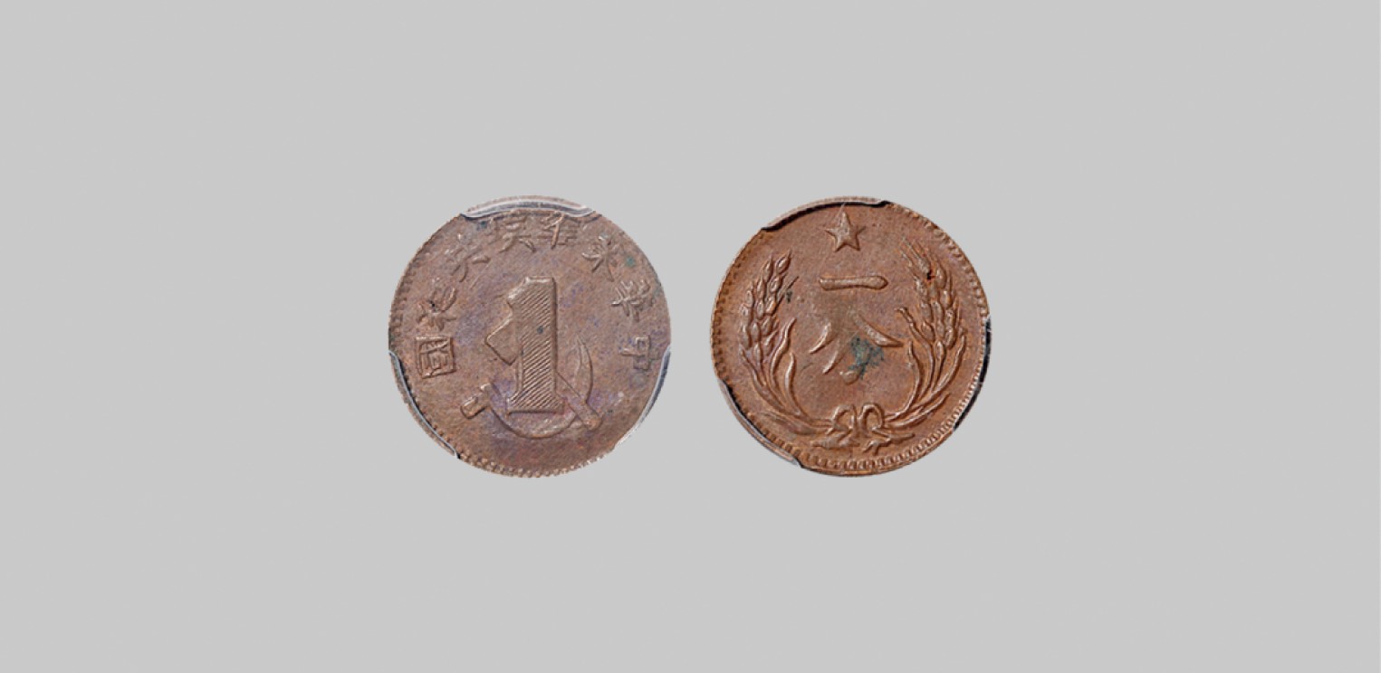 广州中孚2023年春拍-钱币专场 民国 1932年中华苏维埃一分铜币。PCGS-AU53（86021778）