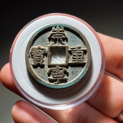 全场0元起拍，第111期，周日18：00【博古收藏】古钱币拍卖专场 - 崇宁重宝