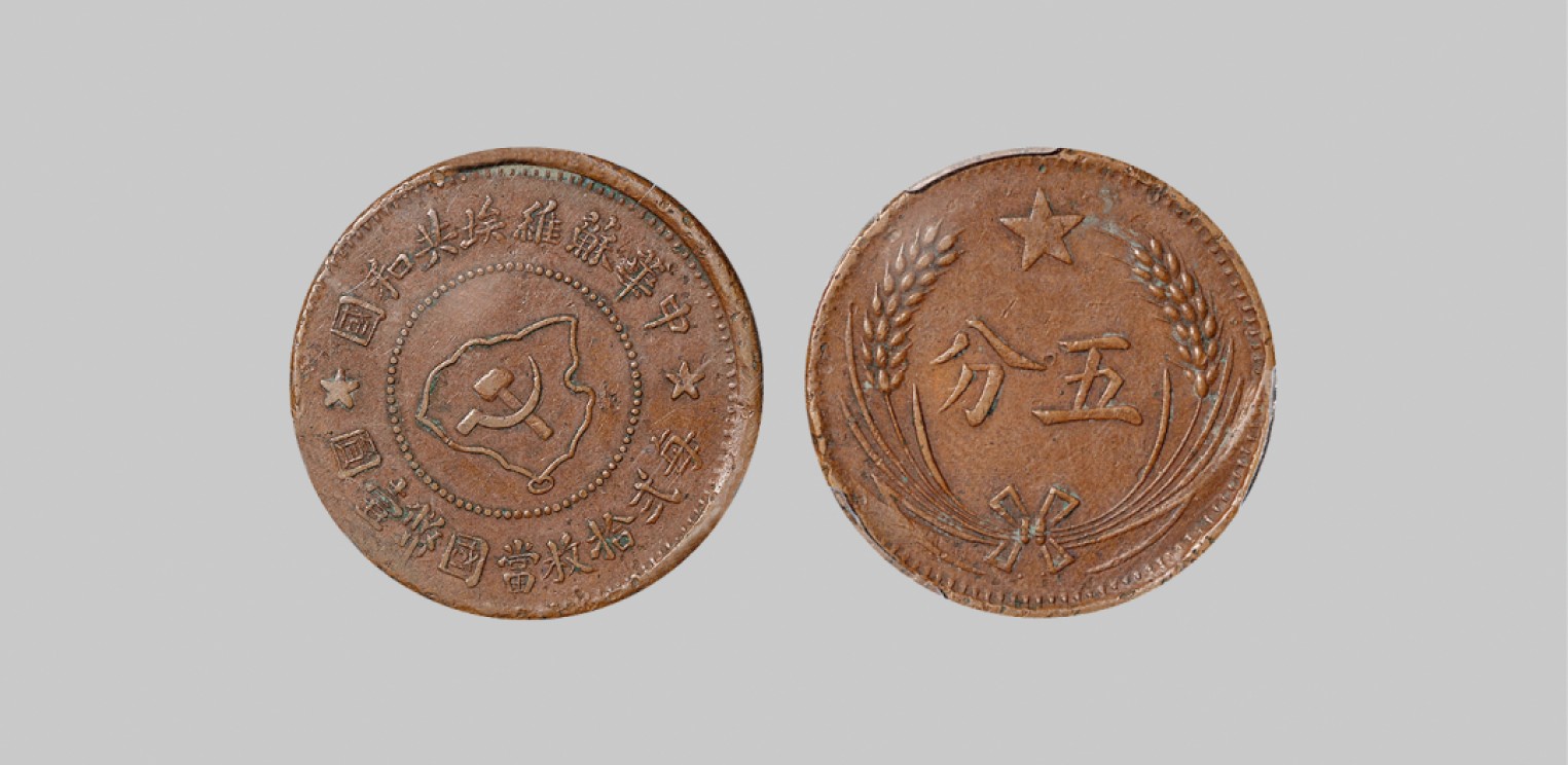 广州中孚2023年春拍-钱币专场 民国 1932年中华苏维埃五分铜币。PCGS-XF45（87583872）