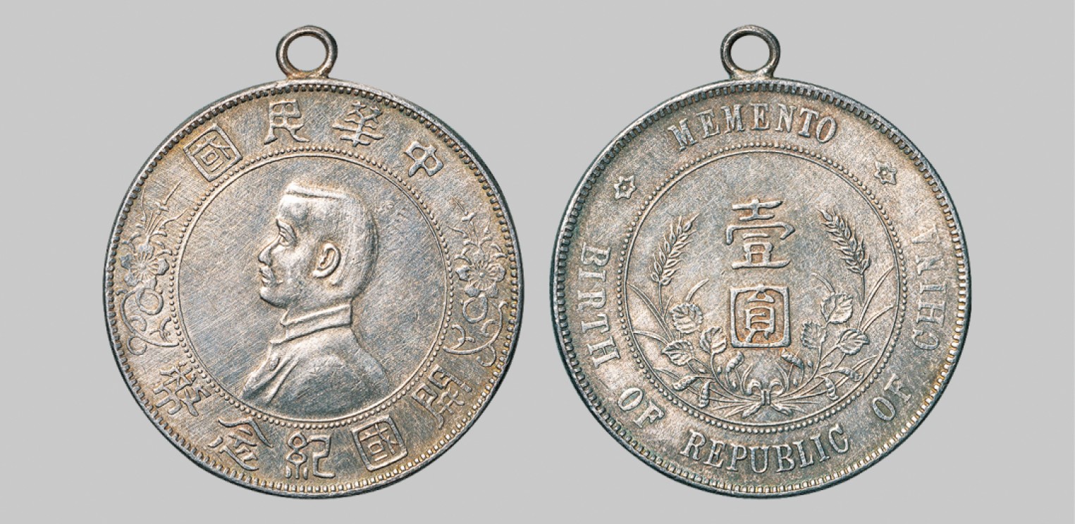 广州中孚2023年春拍-钱币专场 民国 1927年孙中山像开国纪念壹圆银币，顶部有焊扣。
