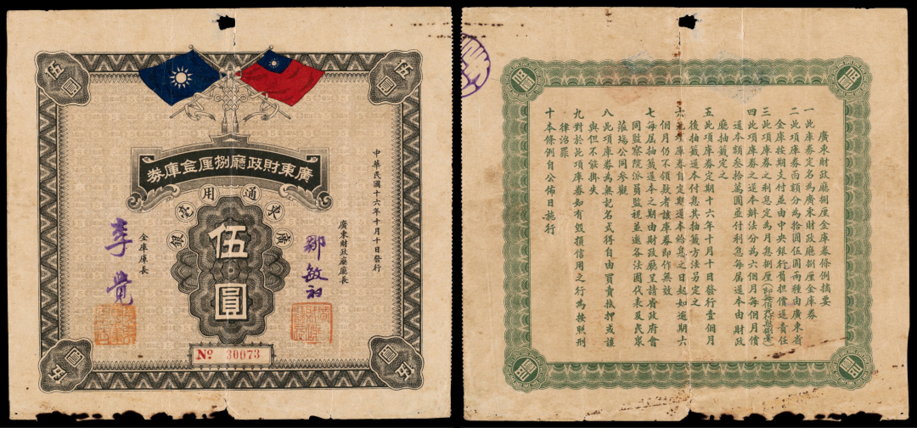 广州中孚2023年春拍-钱币专场 民国十六年 广东财政厅捌厘金库券 伍圆  5品 ，上印双旗，由时任广东财政厅厅长邹敏初、金库库长李觉署名发行，背印条例摘要；自民国十年（1921年）4月7日，非常国会选举孙中山为中华民国政府非常大总统。不久，粤军攻陷广西，孙中山到桂林建立北伐大本营，准备北伐。为应北伐军事、财政之需，期间边发行各类军用钞劵以支援北伐！此种金库券未见图谱记载，本张色泽犹如初始般鲜艳，尤为精美，属实极为罕见，亦属首度公