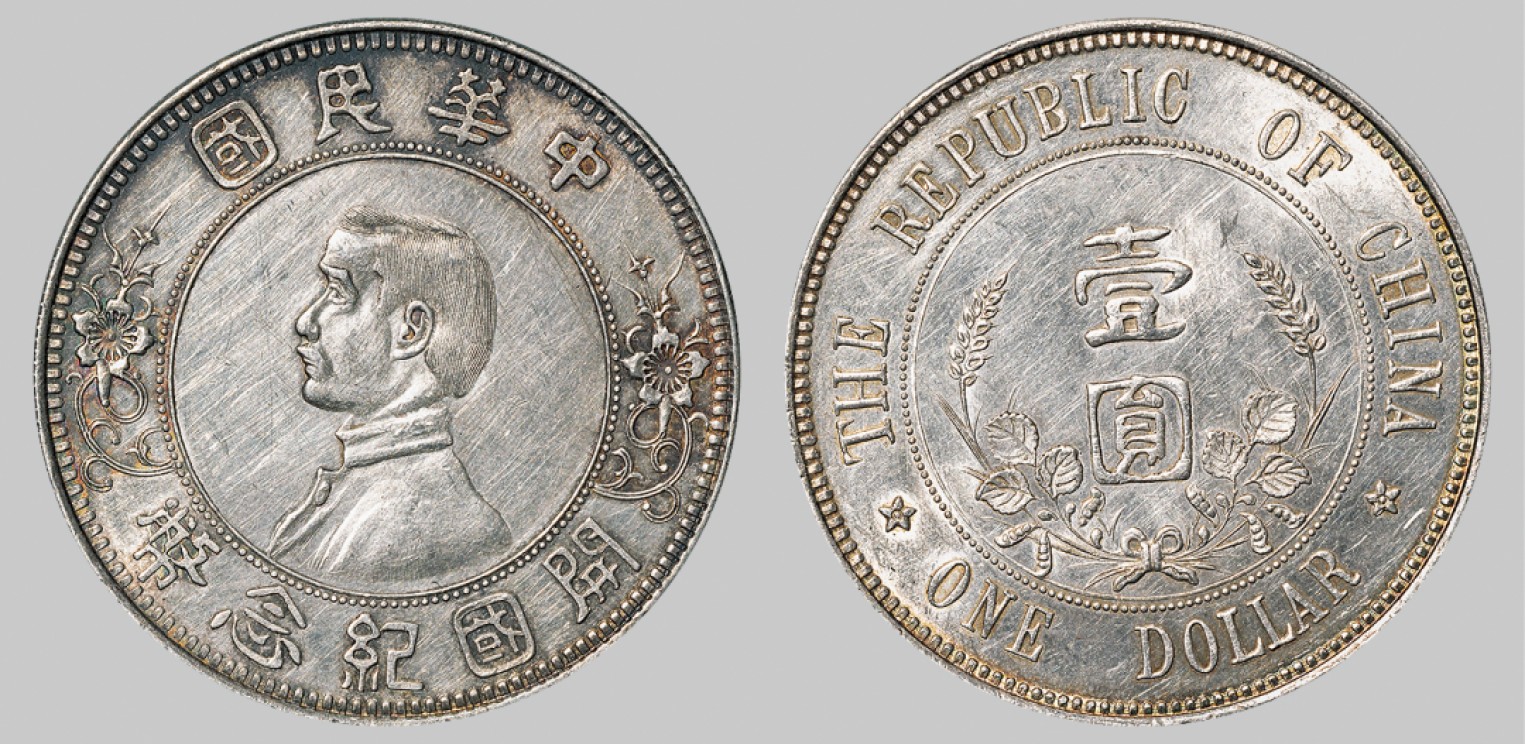 广州中孚2023年春拍-钱币专场 民国 1912年孙中山像开国纪念币下五星版壹圆银币。