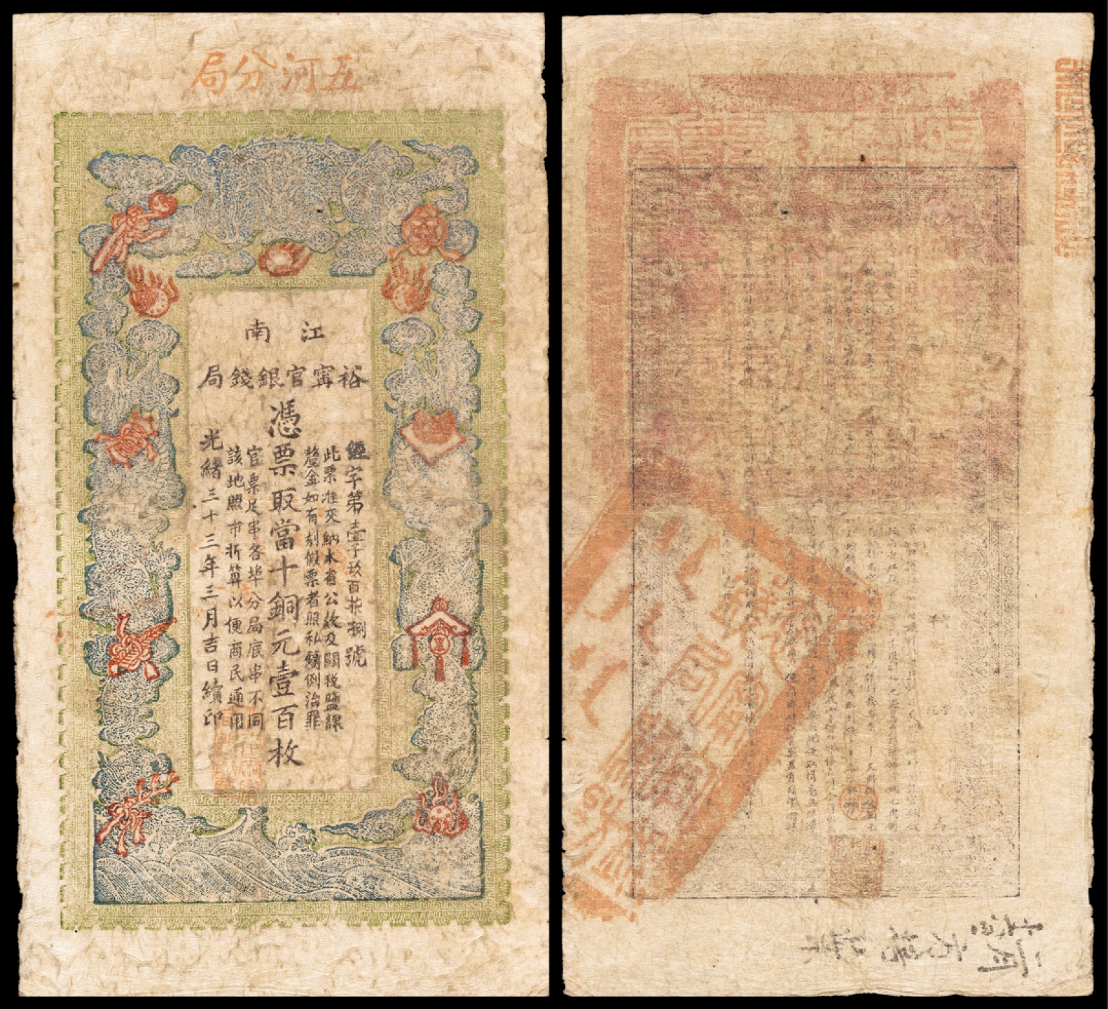 广州中孚2023年春拍-钱币专场 光绪三十三年 江南裕宁官银钱局 当十铜元壹百枚 5品