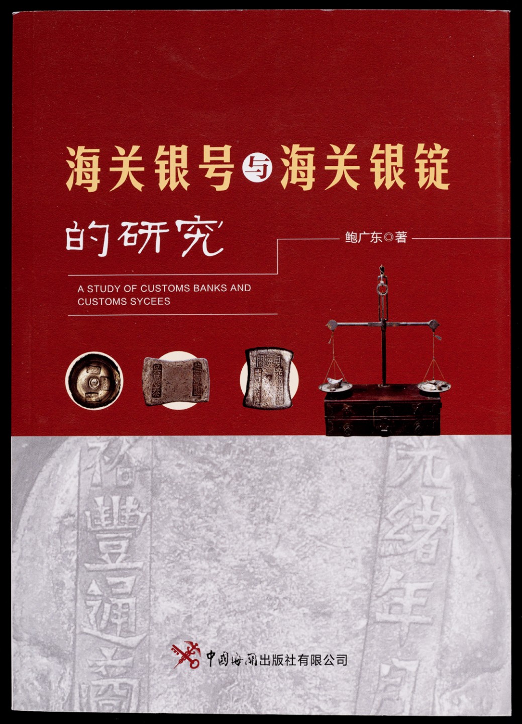 广州中孚2023年春拍-钱币专场 现代 《海关银号与海关银锭的研究》作者鲍广东