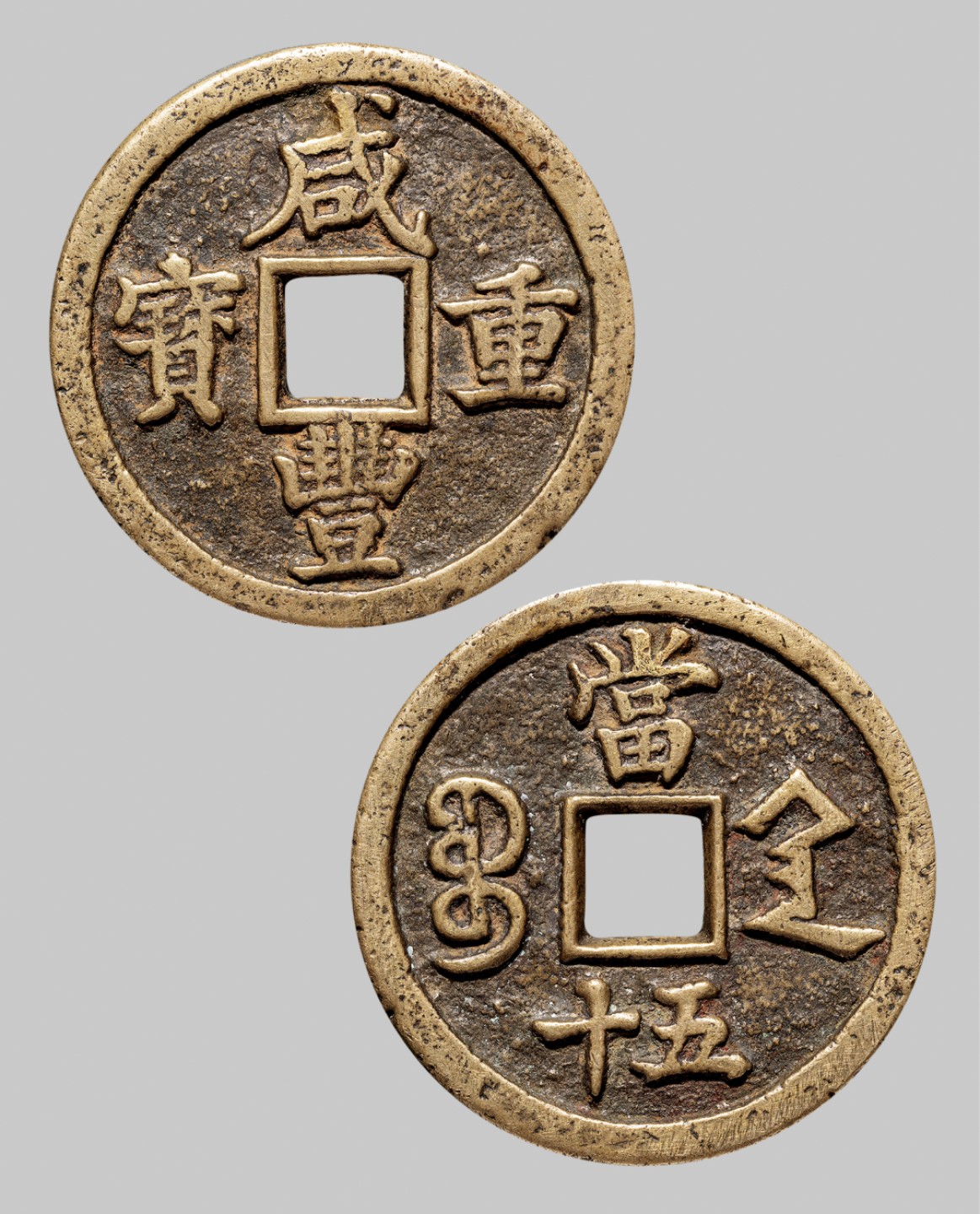 广州中孚2023年春拍-钱币专场 清代 咸丰重宝宝陕五十 直径51.5mm*4.1mm 重51.0克