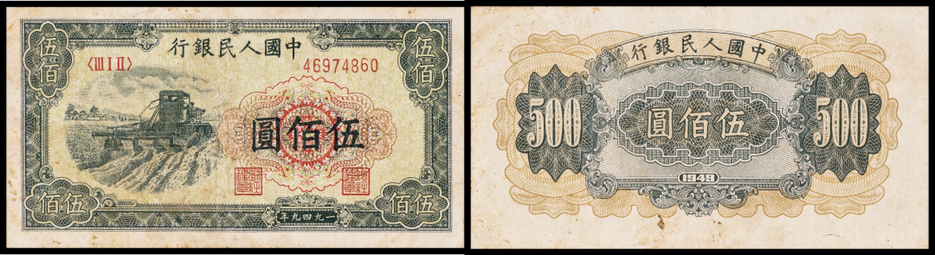 广州中孚2023年春拍-钱币专场 1949年 一版人民币 拖拉机 伍佰圆 7品