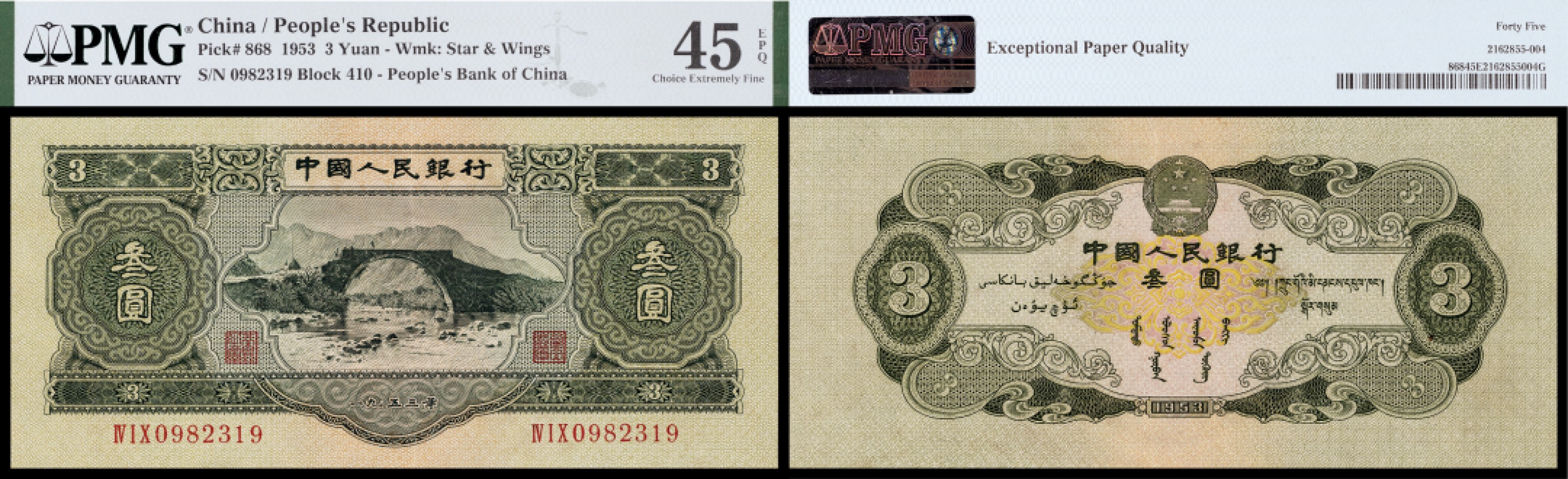 广州中孚2023年春拍-钱币专场 1953年 二版人民币 叁圆 PMG-45EPQ