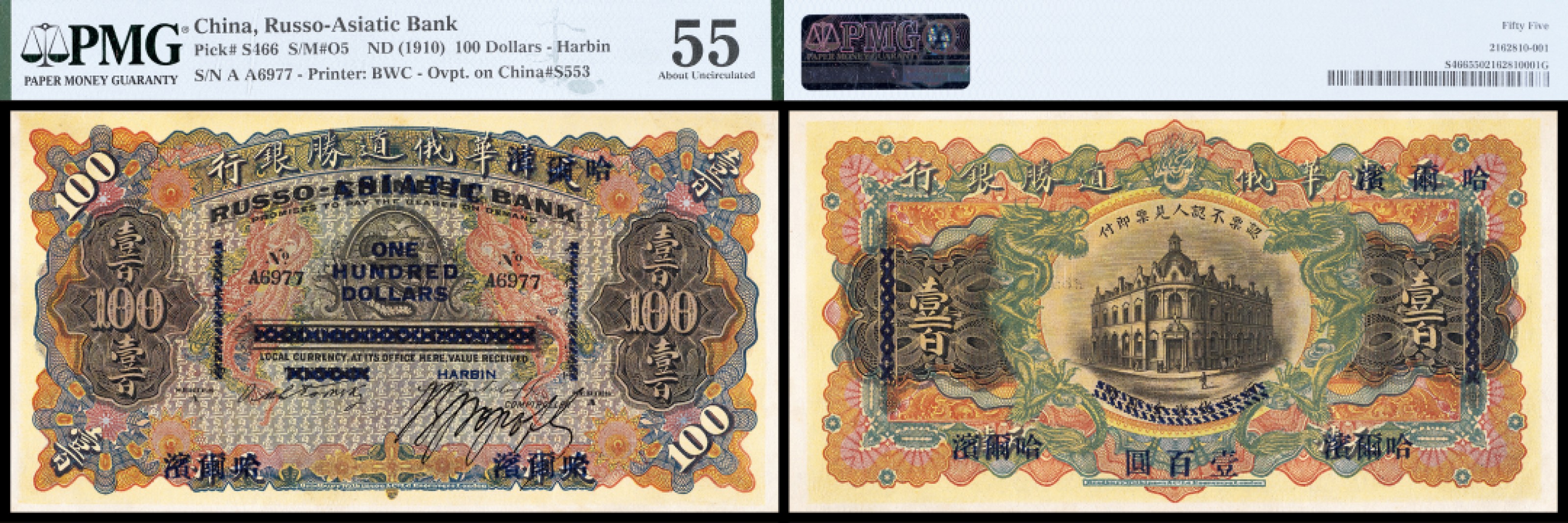 广州中孚2023年春拍-钱币专场 1910年 华俄道胜银行 壹百圆 PMG-55