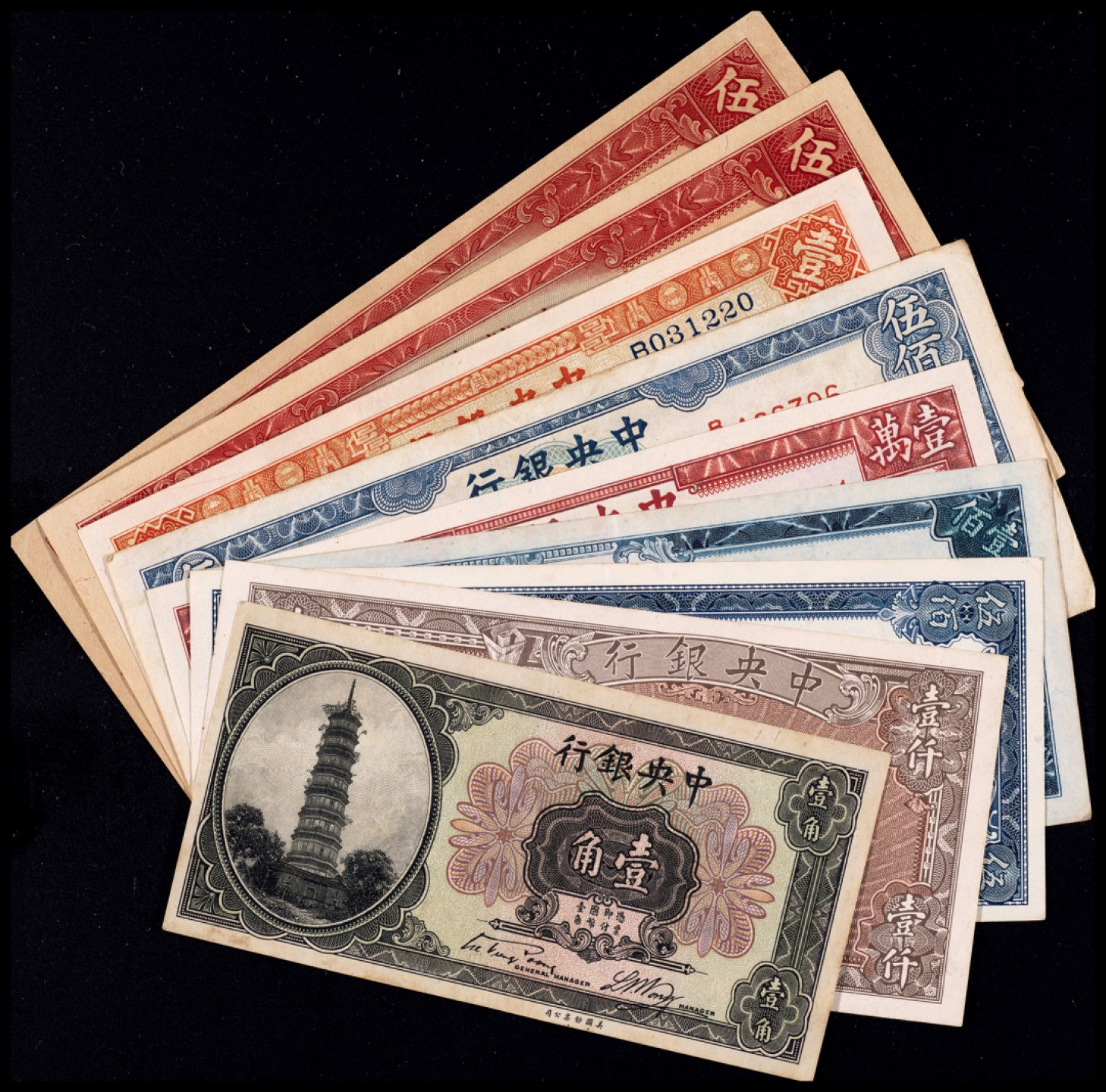 广州中孚2023年春拍-钱币专场 民国 中央银行一组9张 7-9品