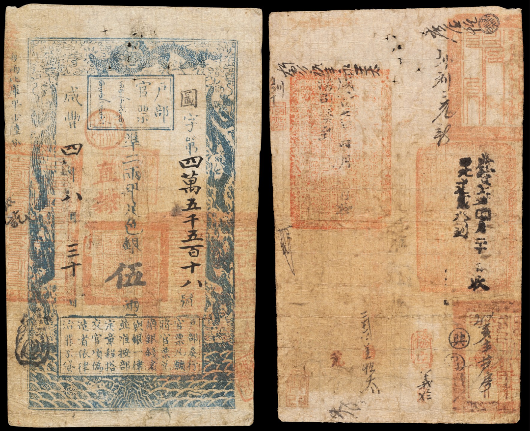 广州中孚2023年春拍-钱币专场 咸丰四年（1854年）户部官票伍两，圆字第四万五千五百十八号，正面钤印：“户部官票永远通行”、“户部官票局关防”、加盖“直隶”地名，背面加盖多处官印，并有背书、戳记十余处，实属难得，源自岭南资深行家前辈出品