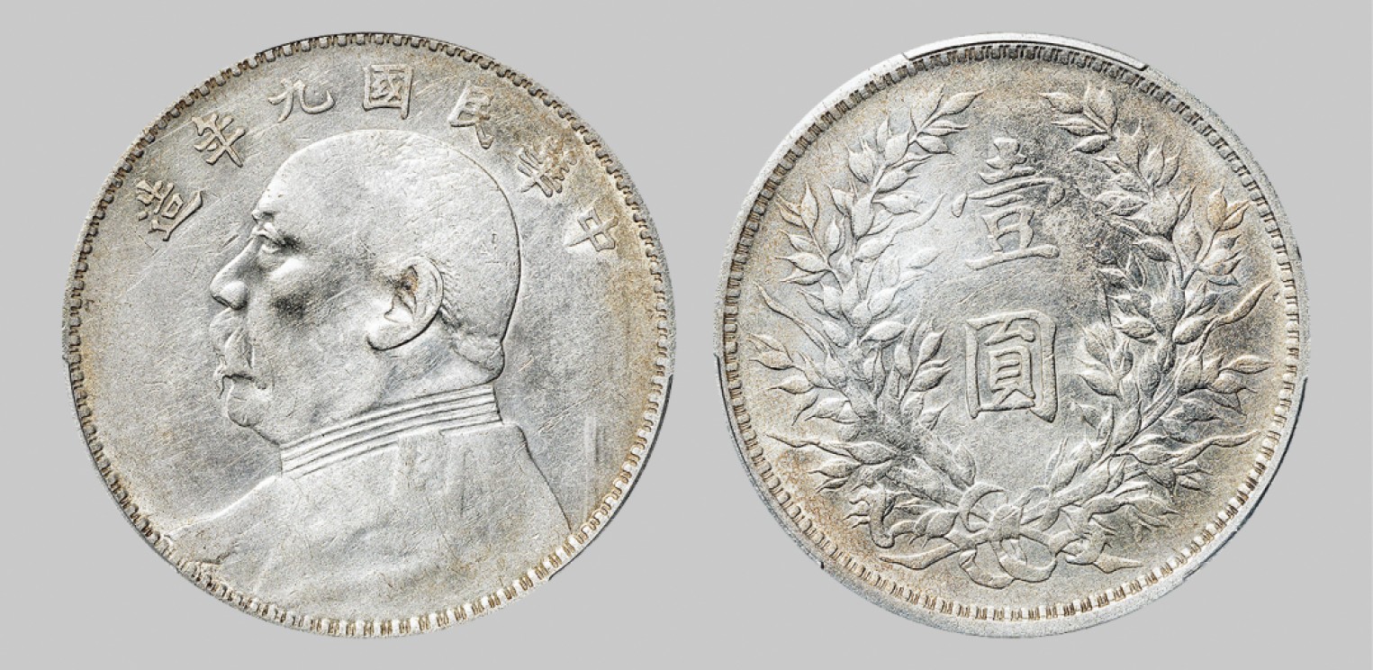 广州中孚2023年春拍-钱币专场 民国九年 袁世凯像壹圆银币。PCGS-VF92（86321906）