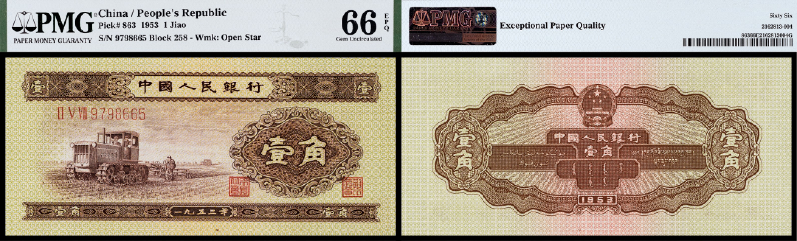 广州中孚2023年春拍-钱币专场 1953年 二版人民币 壹角 PMG-66EPQ