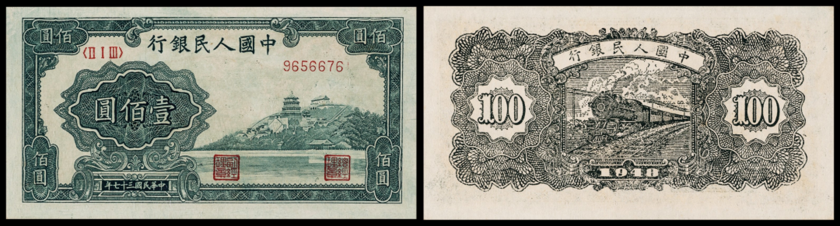 广州中孚2023年春拍-钱币专场 1948年 一版人民币 万寿山 壹佰圆 PMG-64