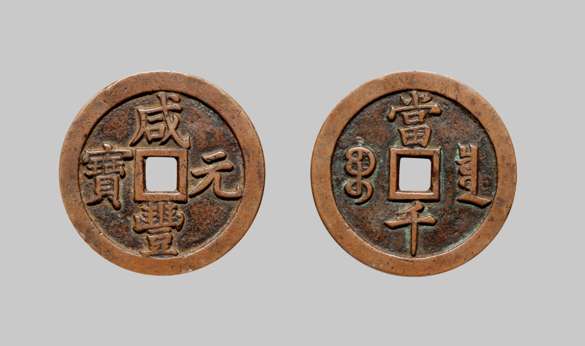 广州中孚2023年春拍-钱币专场 清代 咸丰元宝 宝泉当千 直径63.6mm*3.3mm 重63.7克 华夏评级 85 评级编号：6275384446