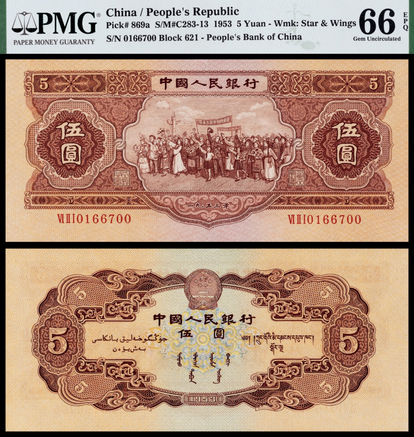 广州中孚2023年春拍-钱币专场 1953年 二版人民币 伍圆 PMG-66EPQ
