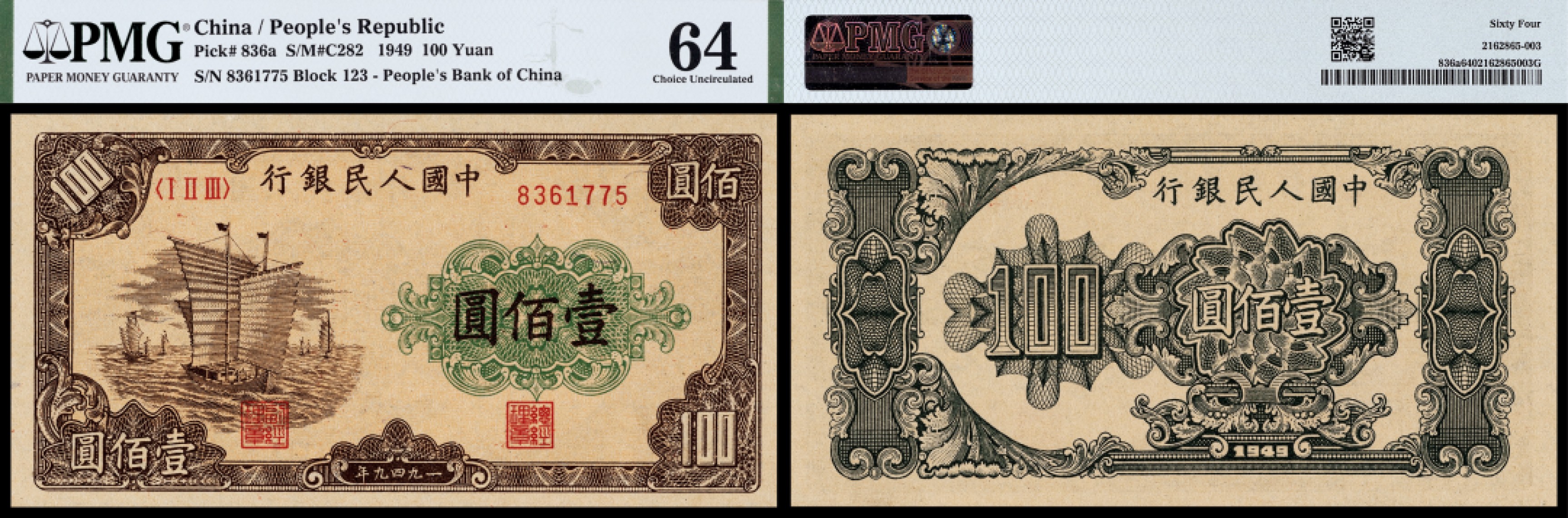 广州中孚2023年春拍-钱币专场 1949年 一版人民币 大帆船 壹佰圆 PMG-64
